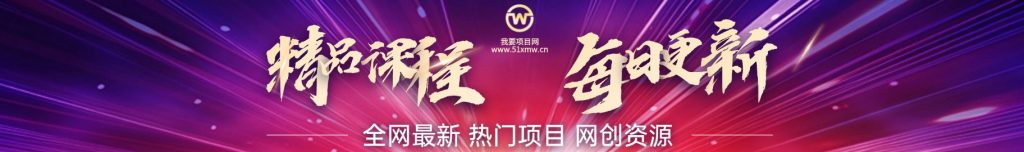 加入VIP会员,免费学习多种网上创业课程,菜鸟秒变大神!-我要项目网