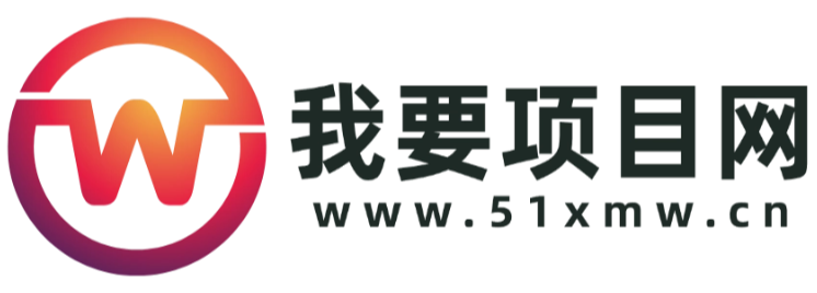 我要项目网