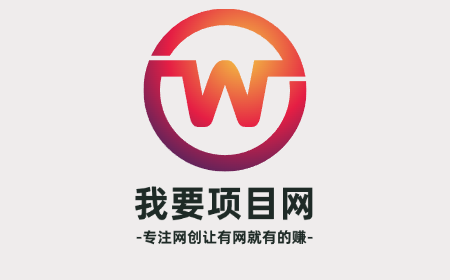 我要项目网--专注网创让有网的就有的赚-