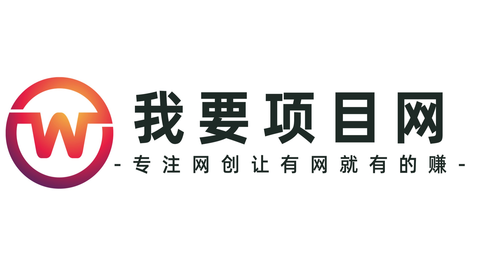 我要项目网-我要项目网