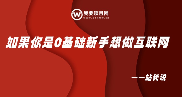 图片[2]-0基础新人如何入局互联网？如何领取副业干活&资料？-我要项目网