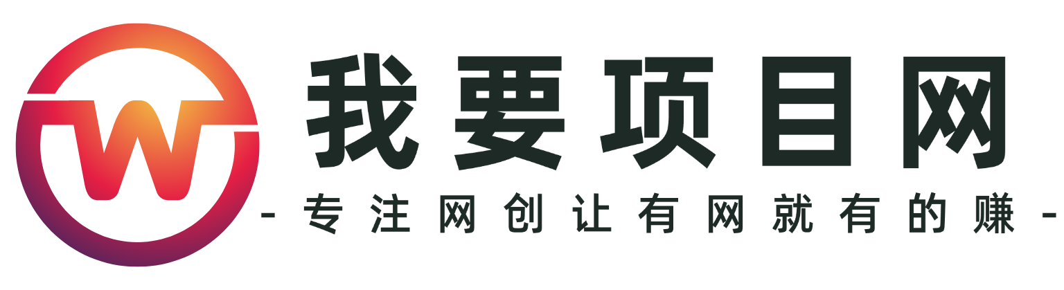 我要项目网--专注网创让有网的就有的赚-