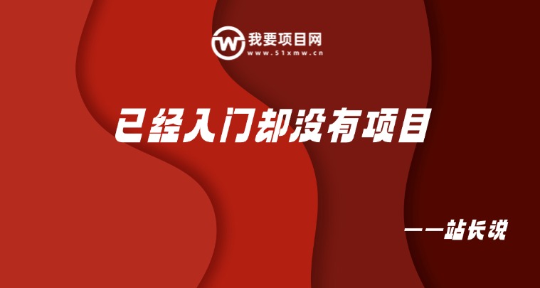 图片[4]-0基础新人如何入局互联网？如何领取副业干活&资料？-我要项目网