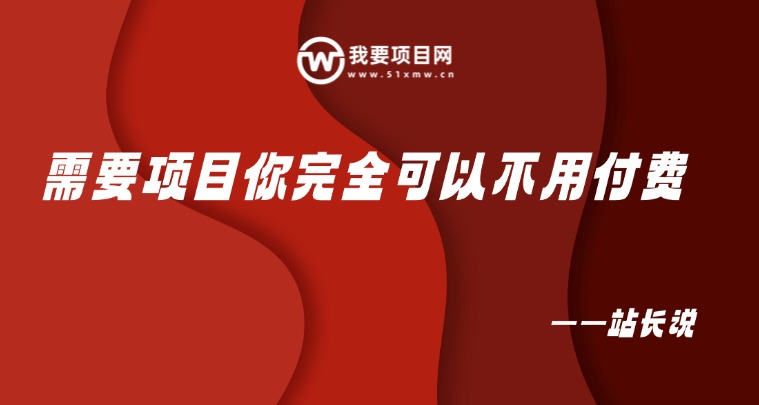 图片[8]-0基础新人如何入局互联网？如何领取副业干活&资料？-我要项目网
