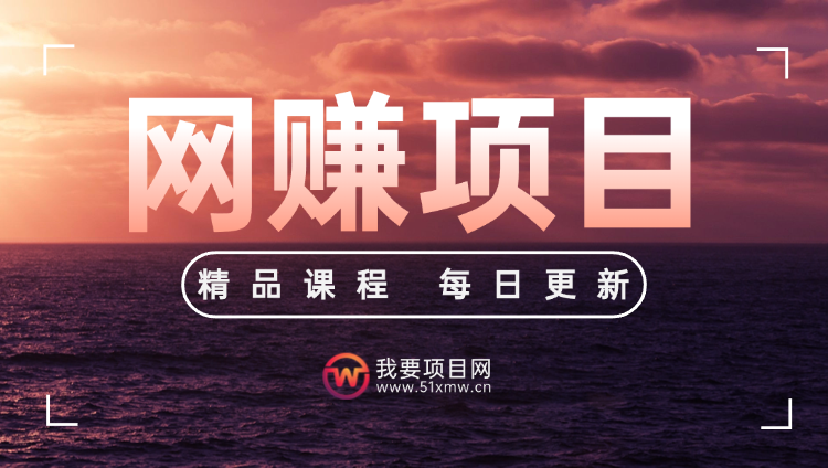 图片-我要项目网