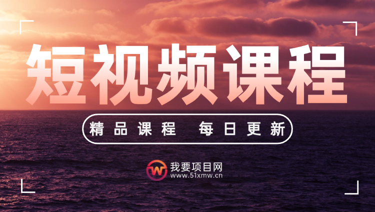 图片-我要项目网